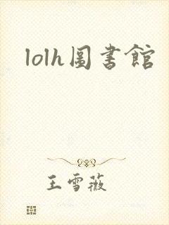 lolh图书馆