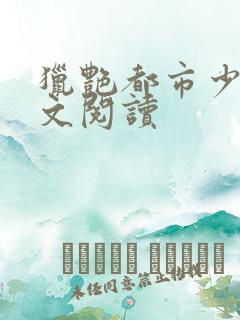 猎艳都市少妇全文阅读