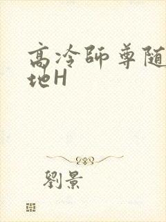 高冷师尊随时随地H