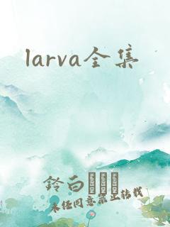 larva全集