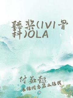 听桨(1V1骨科)OLA