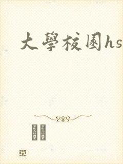 大学校园hsc