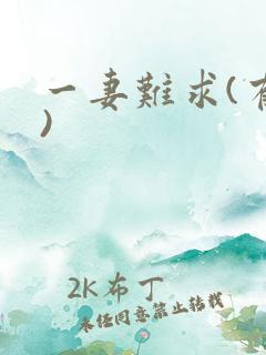 一妻难求(有肉)