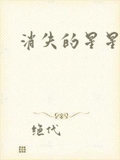 消失的星星