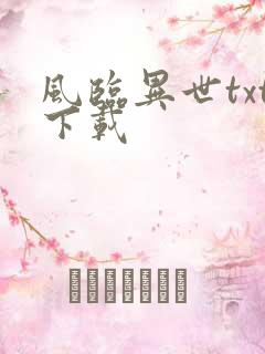 风临异世txt下载