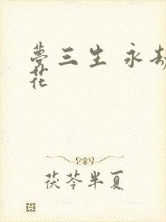 梦三生 永劫之花