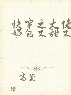 快穿之大佬的小奶包又甜又撩