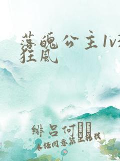落魄公主1v3狂风