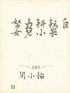 努力耕耘自己的女儿小米