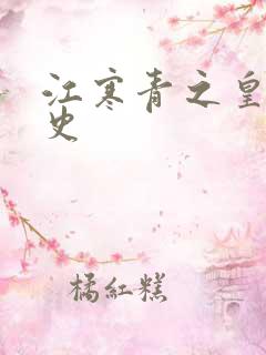 江寒青之皇朝秘史