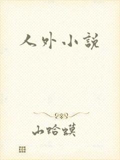 人外小说