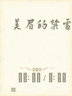 美眉的禁处受辱