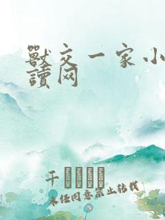 兽交一家小说阅读网