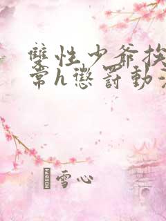 双性少爷挨脔日常h惩罚动漫