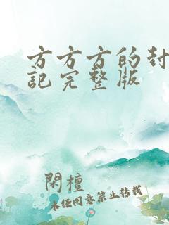 方方方的封城日记完整版