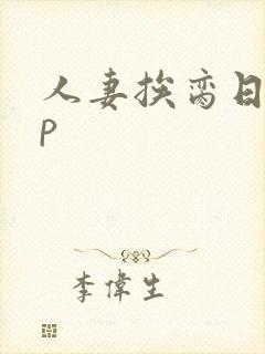 人妻挨脔日常np