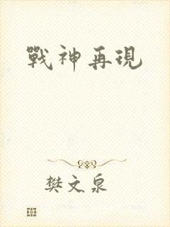战神再现