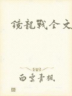 镜龙战全文阅读