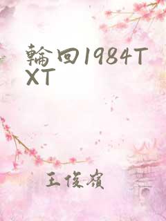 轮回1984TXT