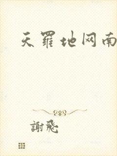 天罗地网南风歌