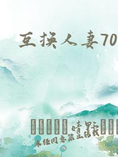 互换人妻70部