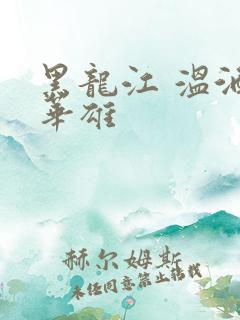 黑龙江 温酒斩华雄