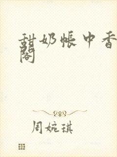 甜奶帐中香笔趣阁