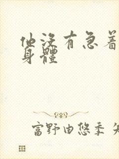 他没有急着退出身体