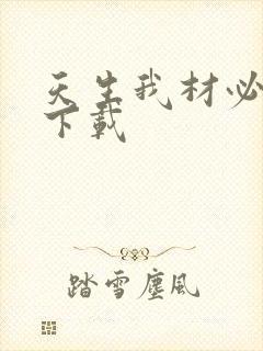 天生我材必有用下载