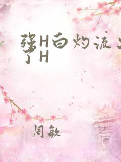 强H白灼流出来了H