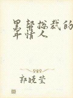 黑帮总裁的未成年情人