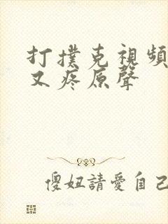 打扑克视频又叫又疼原声