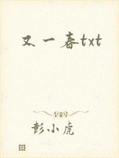 又一春txt