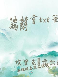 他好会txt笔趣阁