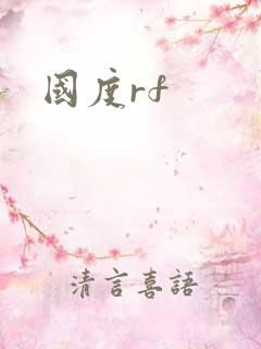国度rf
