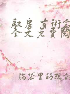 驭房 有术铁锁全文免费阅读