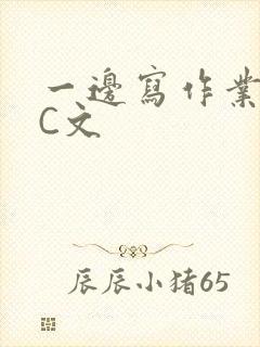 一边写作业一边C文