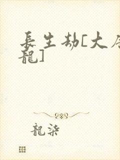 长生劫[大唐双龙]