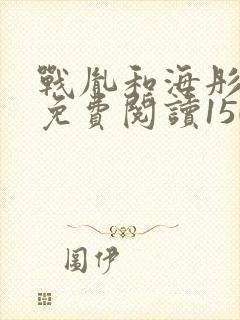 战胤和海彤全文免费阅读1507