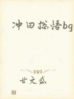 冲田总悟bg