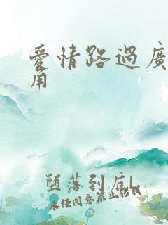 爱情路过广州拐角