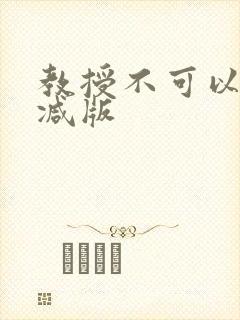 教授不可以无删减版