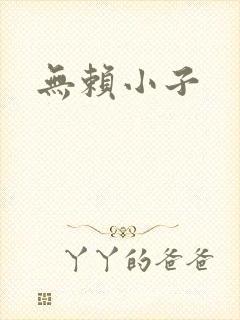 无赖小子