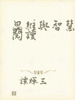 思维与智慧在线阅读