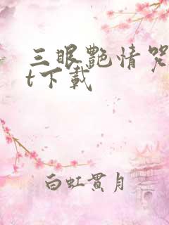 三眼艳情咒txt下载