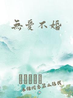 无爱不婚