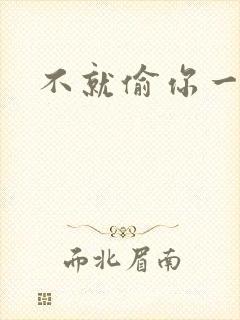 不就偷你一杯子