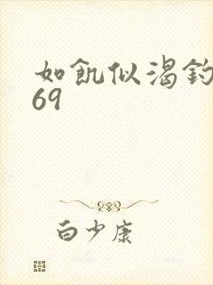 如饥似渴钓姨妈69