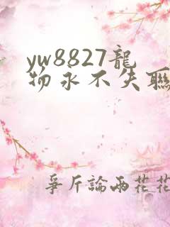 yw8827龙物永不失联九幺