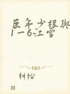 巨年少根与艳妇1一6江雪